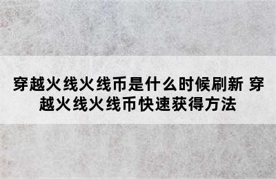 穿越火线火线币是什么时候刷新 穿越火线火线币快速获得方法